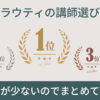 クラウティの講師選び