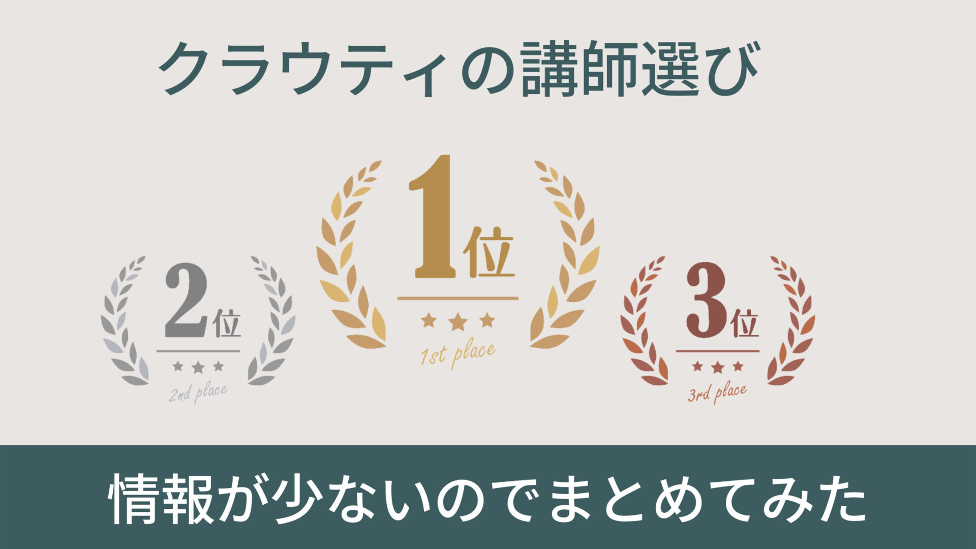 クラウティの講師選び