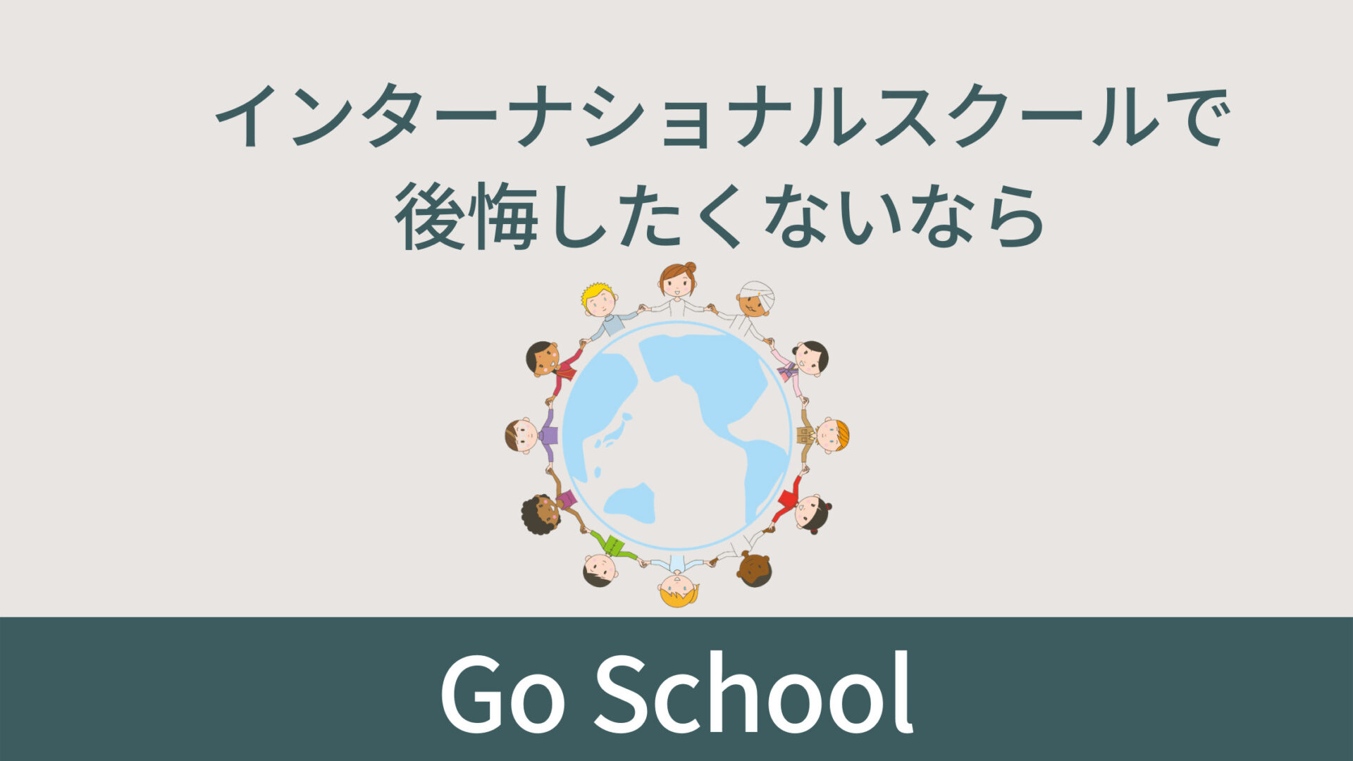 インターナショナルスクールで後悔したくないならGo Schoolがおすすめ