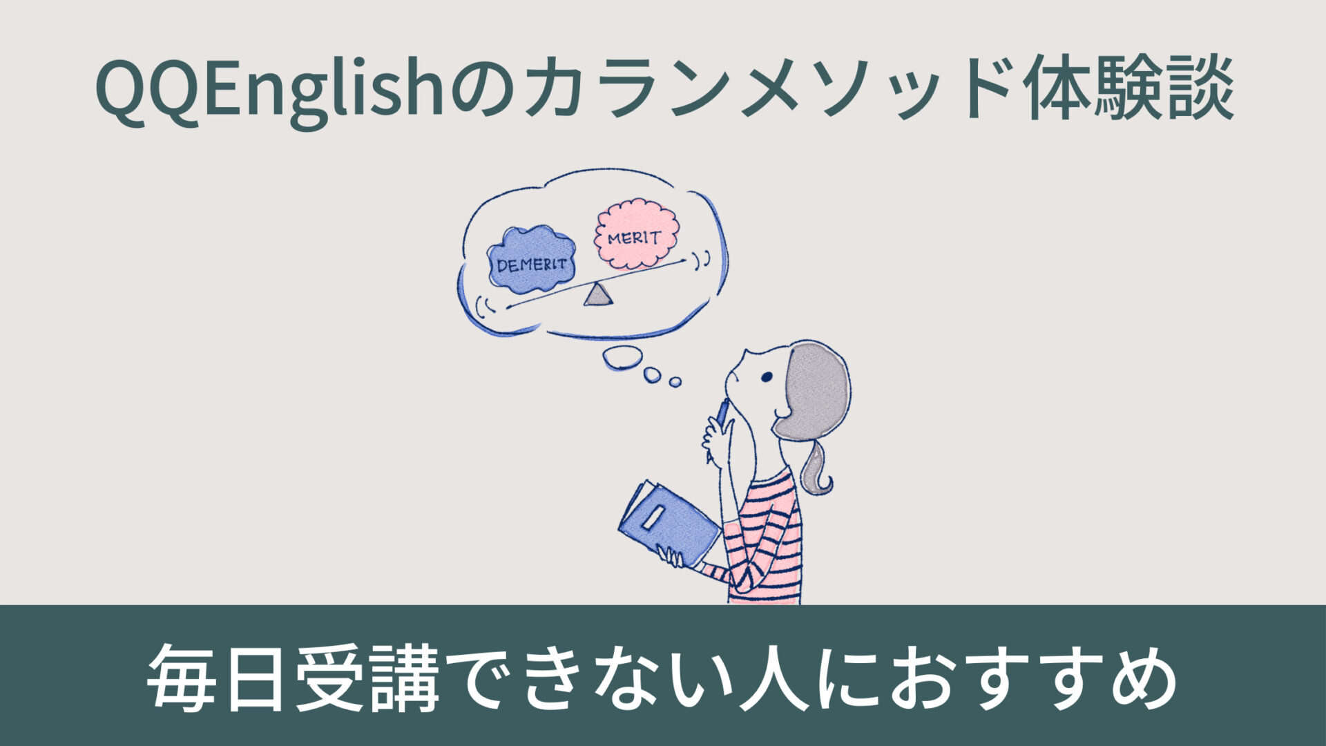 QQEnglishのカランメソッド体験談
