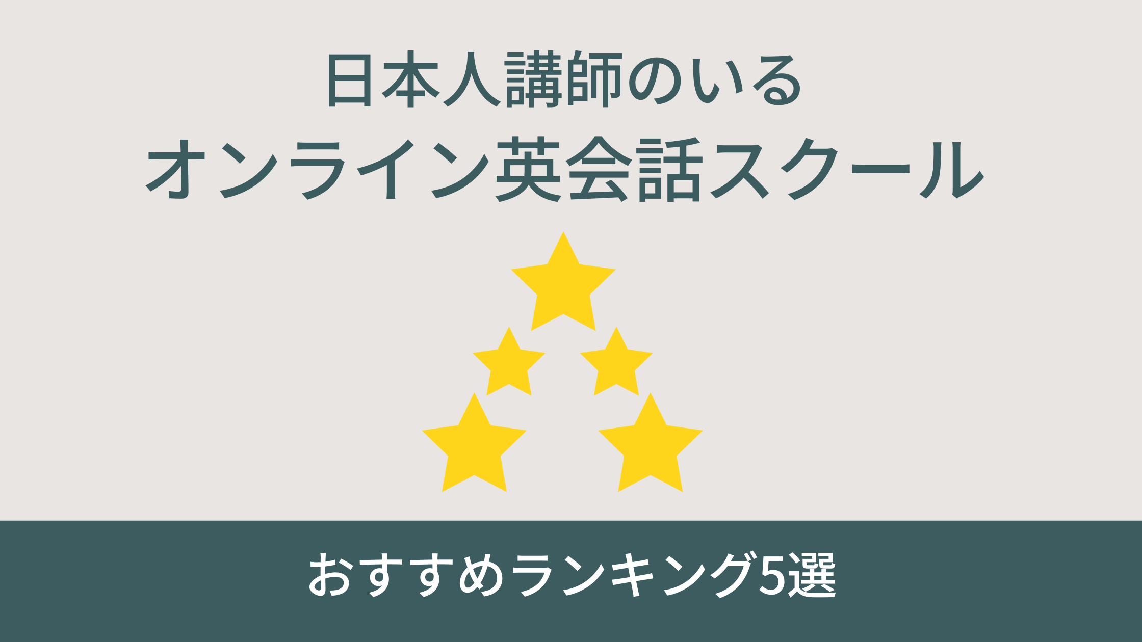 日本人講師のいるオンライン英会話スクール【5選】