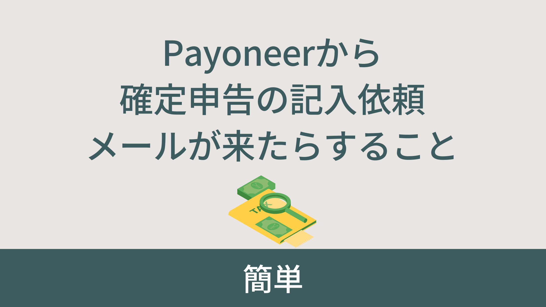 Payoneerでの確定申告記入依頼